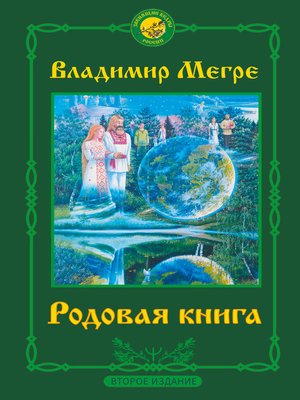 cover image of Родовая книга